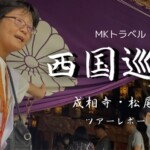 西国三十三所巡礼【成相寺＆松尾寺】ツアーレポート!バックパッカー新入社員が体験