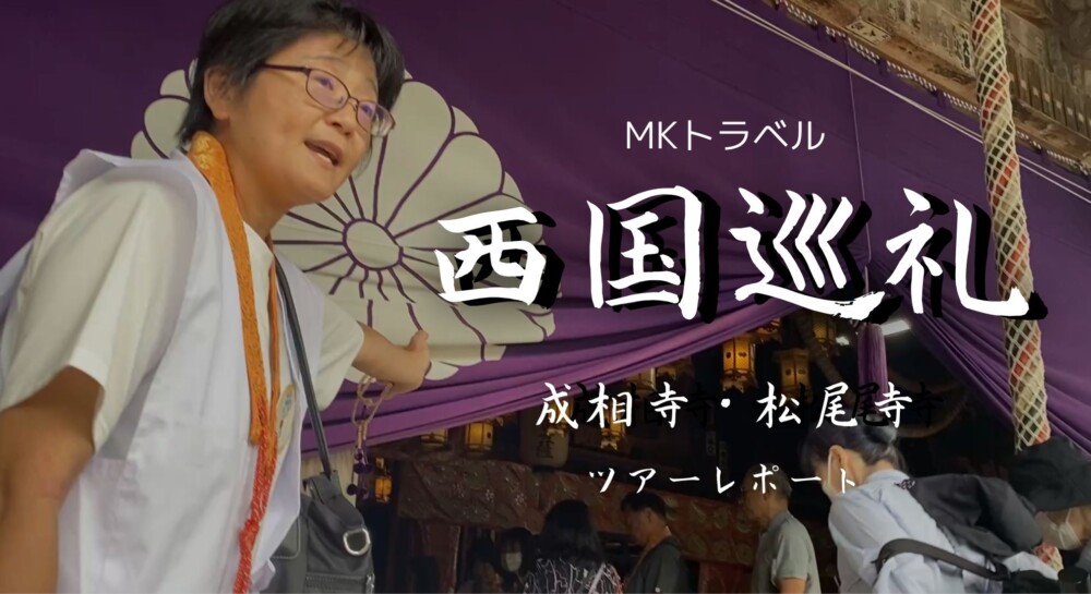 西国三十三所巡礼【成相寺＆松尾寺】ツアーレポート!バックパッカー新入社員が体験