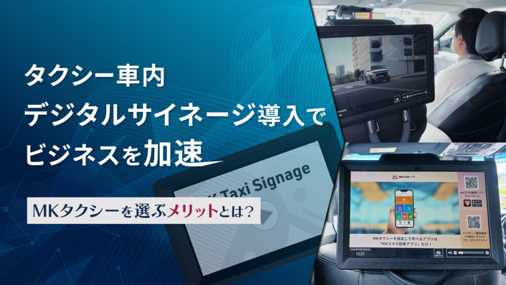 タクシー車内デジタルサイネージ導入でビジネスを加速！MKタクシーを選ぶメリットとは？【2025年最新版】