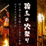 「鞍馬の火祭り」燃え盛る炎が織りなす勇壮な奇祭とおすすめの見学方法