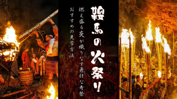 「鞍馬の火祭り」燃え盛る炎が織りなす勇壮な奇祭とおすすめの見学方法