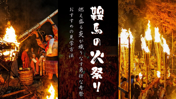 「鞍馬の火祭り」燃え盛る炎が織りなす勇壮な奇祭とおすすめの見学方法