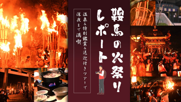 【鞍馬の火祭】温泉＆特別鑑賞&送迎付きツアーで深夜まで満喫レポート