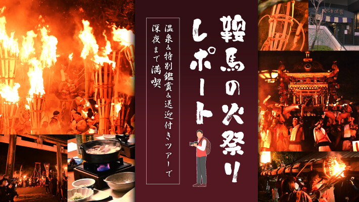 【鞍馬の火祭】温泉＆特別鑑賞&送迎付きツアーで深夜まで満喫レポート