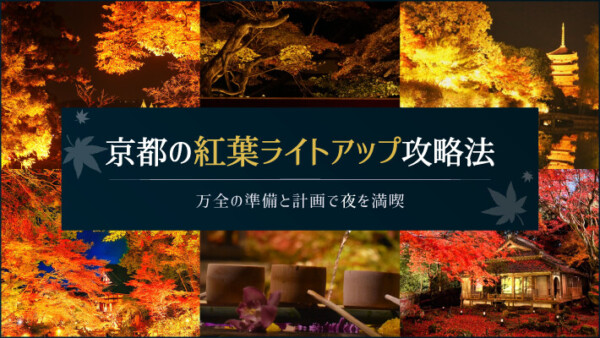 京都の紅葉ライトアップ攻略法｜万全の準備と計画で夜を満喫