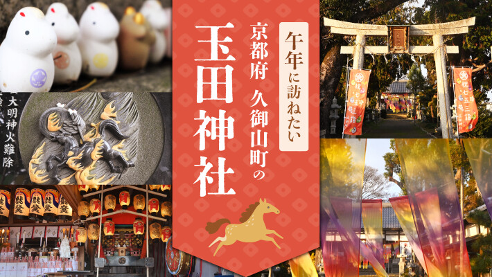 2026年の午年に訪ねたい京都府久御山町「玉田神社」の魅力と火鎮伝説