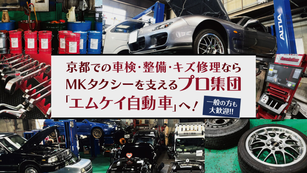 一般の方も大歓迎】京都での車検・整備・キズ修理なら、MKタクシーを