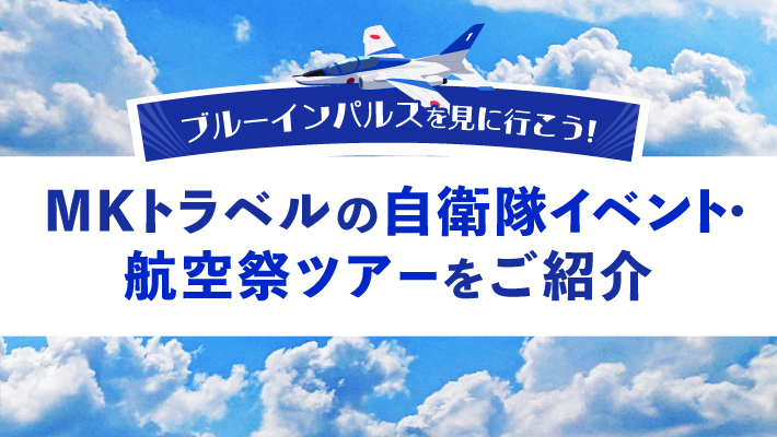 2026年版】ブルーインパルスを見に行こう！MKトラベルの自衛隊イベント